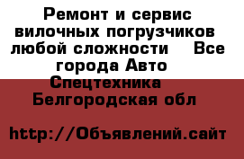 •	Ремонт и сервис вилочных погрузчиков (любой сложности) - Все города Авто » Спецтехника   . Белгородская обл.